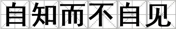 自知而不自見