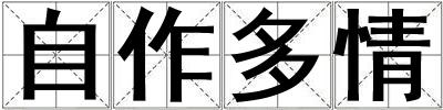 自作多情