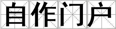 自作門戶