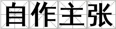 自作主張