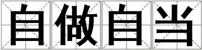 自做自當
