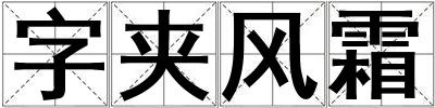 字夾風霜
