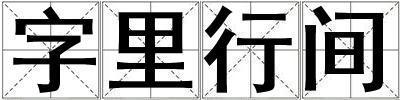 字里行間