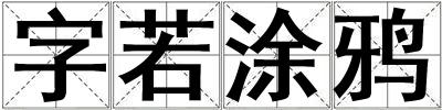 字若涂鴉
