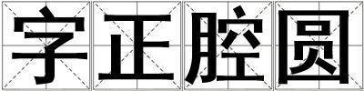 字正腔圓