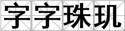 字字珠璣
