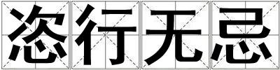 恣行無忌
