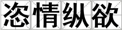 恣情縱欲