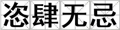恣肆無忌