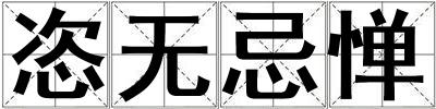 恣無忌憚