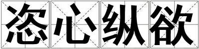 恣心縱欲