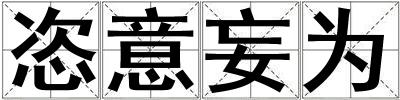 恣意妄為