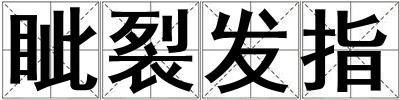 眥裂發(fā)指
