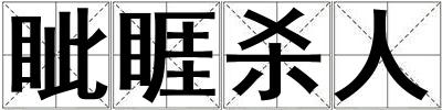 眥睚殺人