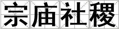 宗廟社稷