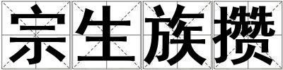 宗生族攢