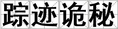 蹤跡詭秘