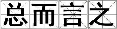 總而言之