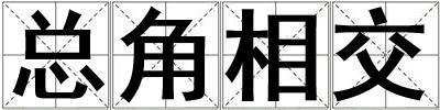 總角相交