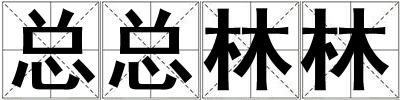總總林林