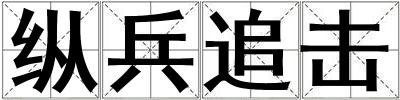 縱兵追擊