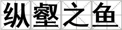 縱壑之魚
