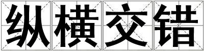 縱橫交錯