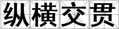 縱橫交貫