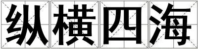 縱橫四海