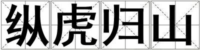 縱虎歸山