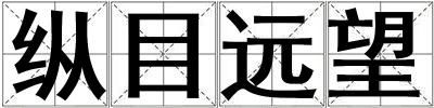 縱目遠望