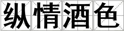 縱情酒色