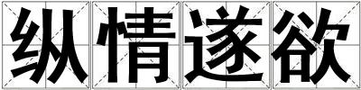 縱情遂欲