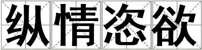 縱情恣欲