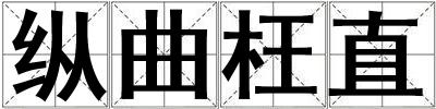 縱曲枉直