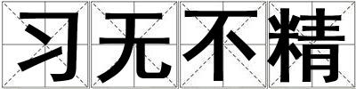 習無不精