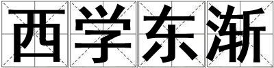 西學東漸