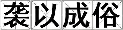 襲以成俗