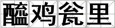 醯雞甕里