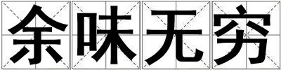 余味無窮