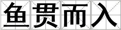 魚貫而入