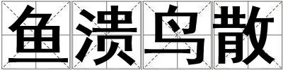 魚潰鳥散