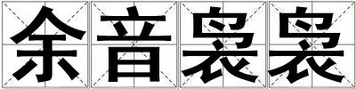 余音裊裊