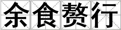 余食贅行
