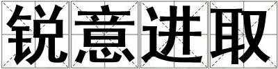 銳意進取