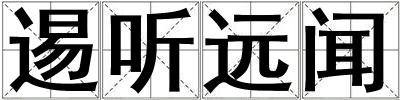 逷聽遠聞