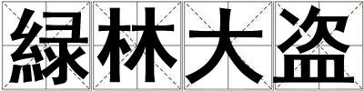 緑林大盜