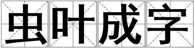 蟲葉成字