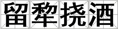 留犂撓酒
