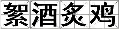 絮酒炙雞